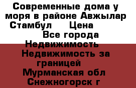 Современные дома у моря в районе Авжылар, Стамбул.  › Цена ­ 115 000 - Все города Недвижимость » Недвижимость за границей   . Мурманская обл.,Снежногорск г.